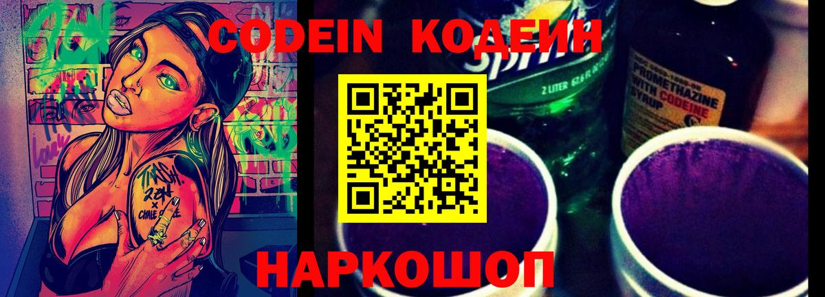 Кодеин напиток Lean (лин)  Кодеиновый сироп Lean Purple Drank  Амурск  Вход с VPN 